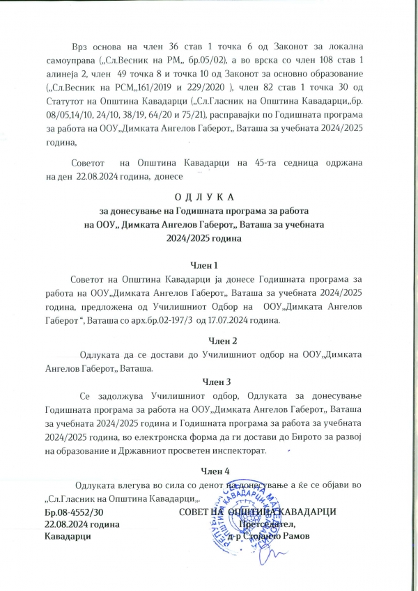 одлука за донесување на годишна програма 2024/2025